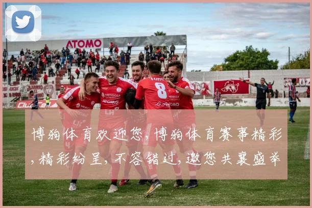 博狗体育欢迎您,博狗体育赛事精彩,精彩纷呈,不容错过,邀您共襄盛举