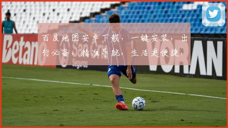 百度地图安卓下载，一键安装，出行必备，精准导航，生活更便捷，三步完成，轻松享受。